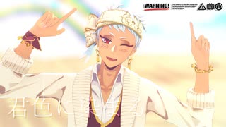 【MMDツイステ】君色に染まる【カリムくん】