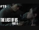 【実況】復讐者になるゲーム【The Last of Us Part II】Part19
