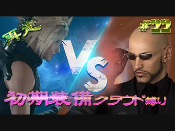 再走　FF7初期装備　クラウド１人旅　その22　ゆっくり実況