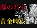 【WARHAMMERの小話】なんとなく解る！ウォーハンマーの小話：豚の君主と黄金時代【Total War:WARHAMMER】【夜のお兄ちゃん実況】