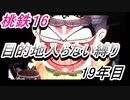 桃鉄16　さくまと100年　目的地入らない縛り　19年目
