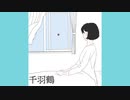 千羽鶴 feat.初音ミク / 一俵七分五厘