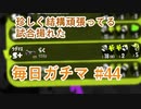 X目指して毎日ガチマ#44 ノーチラス79【スプラトゥーン2】