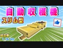 【minecraft統合版1.16.40】簡単自動収穫機！スリム型で小麦・ニンジン・ジャガイモ・ビートルート収穫できるよ！2020年版