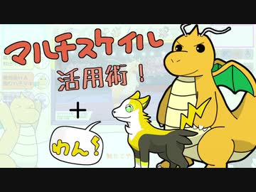 マルチスケイル活用術＋わん！