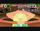 スーパーマリオサンシャインを実況プレイ/順調な清掃活動とヒラメの襲来【Part６】