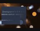 【インスタグラム】投稿できる動画のサイズは？ Instagram動画変換方法？