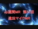 【＃ゐ週間MR】違法マイクMR【Vol.51】
