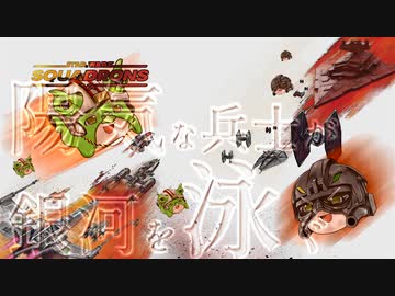 [SWｽｺｰﾄﾞﾛﾝ] 陽気な兵士が銀河を泳ぐ ep.4