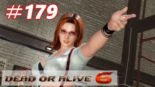 格ゲー好きが遊び尽くすDOA6実況プレイ#179[ティナ]