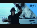 出航！オルティシエへ｜FF15実況 part37