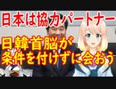 韓国の李洛淵代表「韓日首脳が条件を前に出さずに、懸案があれば会って対話をしよう」【世界の〇〇にゅーす】