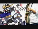 アルトサックスで「オルフェンズの涙」(機動戦士ガンダム 鉄血のオルフェンズ)を吹いてみた