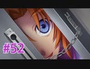 『ひぐらしのなく頃に 奉』実況プレイPart52