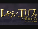 愛園の穴に入りエビオの家にキレるレヴィ
