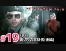 【実況】メタルギアソリッドV ザ・ファントム・ペインで遊んじゃうどー！ Part19