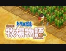 ドラえもん のび太の牧場物語【実況】Part79（身の丈に合わない畑）