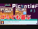 箱庭型スローライフRPG『Picontier / ピコンティア』＃3