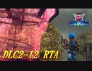地球防衛軍5RTA　DLC2-12最後の挑戦1　ウイングダイバー11:36