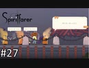 「ダイス・ボーイズ！」【Spiritfarer (スピリットファラー) 実況】part27