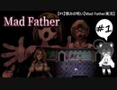【#1】恨みの呪い【MadFather実況】