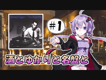 【ボイ酒ロイド】酒とゆかりと名盤と #01【洋楽】