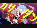 ニコカラ イカサマダンス on　vocal