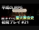 【OCTOPATH TRAVELER】平成のJRPG初見プレイ #21
