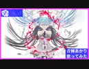 【青棘あかり】アンチビート / DECO*27 歌ってみた Akari Aobara - Anti-beat ( cover )