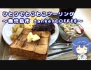 ひとりでとことこツーリング138　～鹿児島市 danken COFFEE～