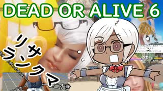 【DOA6実況】ゆっくりリサ Part.12