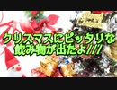 クリスマスにピッタリな飲み物が出たよ///