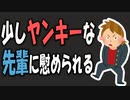 【女性向けボイス】少しヤンキーな先輩に失恋を慰められるを読みました。【ASMR】