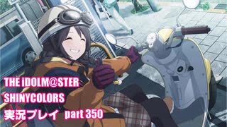 アイドルマスターシャイニーカラーズ【シャニマス】実況プレイpart350【ガシャ】