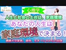 【心理学】人生は、家庭環境で決まる❗️毒親、虐待、機能不全家族、生きづらさからの回復〜人生と社会の基盤は、家庭環境〜