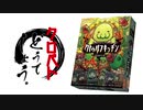 【クロバトどうでしょう】クトゥルフキッチン -冒涜的な宴- 【1皿目】