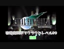 【FF7】壱番魔晄炉でレベル99に挑戦　前編