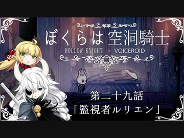 【HollowKnight】ぼくらは空洞騎士 #29【VOICEROID遊劇場】