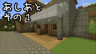 【minecraft】あしあと.その１【作業動画】