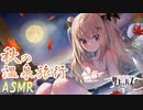 【ASMR】温泉で美人金髪彼女とイチャラブASMR【サキュプロ】Brain Melting,Whispering