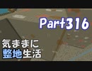 【Minecraft】気ままに整地生活Part316【ゆっくり実況】