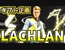 【Fortnite】PWRセットLACHLANギフト企画