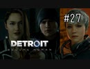 【二人実況】あー無性にデトロイトを友達にやらせたい#27【Detroit: Become Human】
