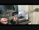 空は今日も青いのだ／葵木ゴウ　弾いてみた　【ギター】