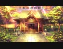 日本の神様紹介