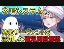 【FGO】ネモシステムと特定サーヴァントを活用した確定周回解説【ゆっくり実況】