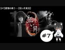 【#7】愛憎の果て・・・【狂い月実況】