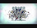 勇者が往く！　FGOイベント【イマジナリ・スクランブル】実況　part3