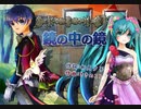 初音ミク＆KAITO【鏡の中の鏡】オリジナル曲