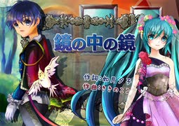 初音ミク＆KAITO【鏡の中の鏡】オリジナル曲